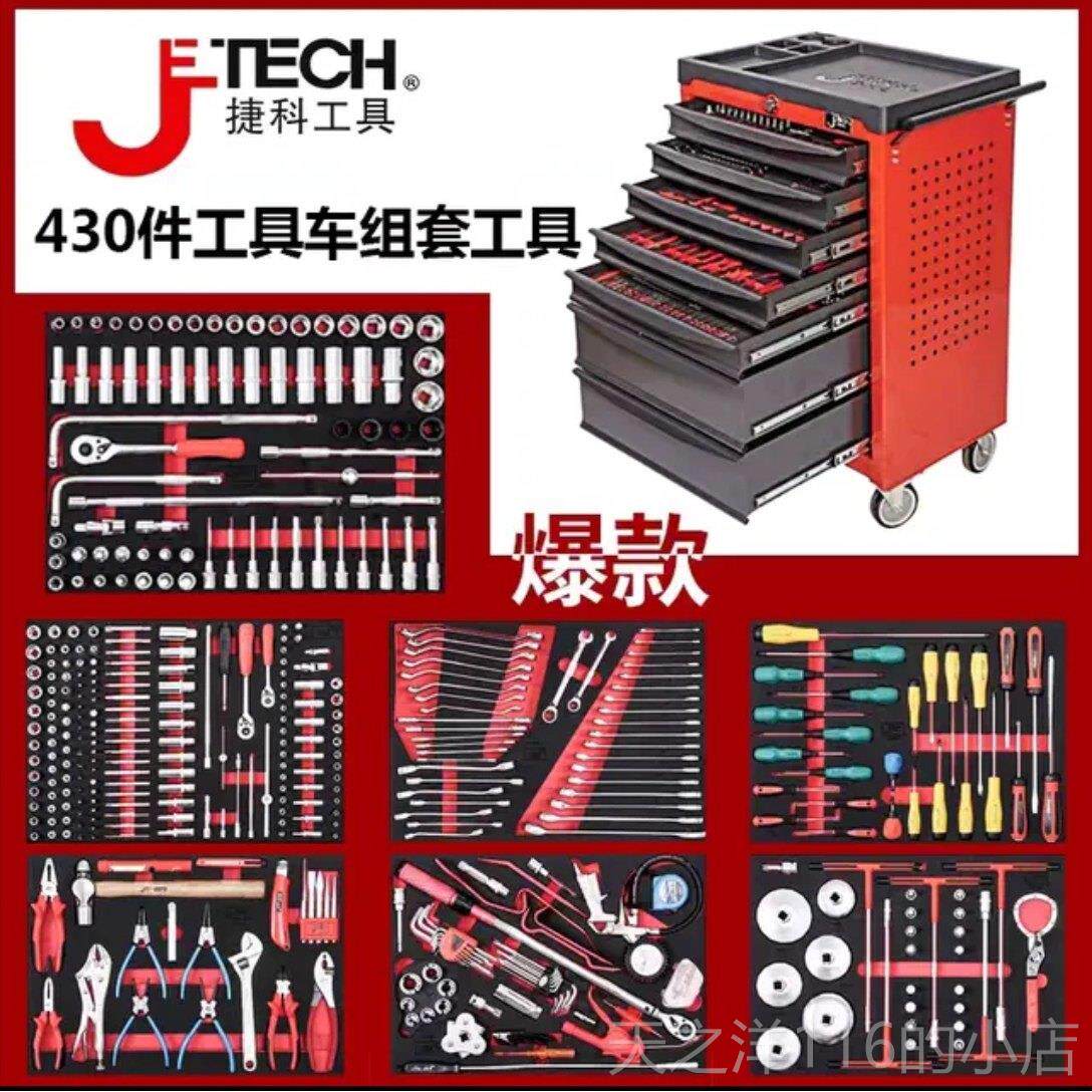 正品捷科高级门店修工具七抽430件组工具车工合具汽推车工具箱