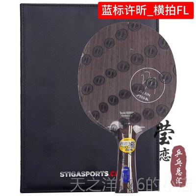 正品莹乒恋ISTGA斯帝卡斯蒂卡 蓝标许昕标碳素王金朝黑标乓球底板