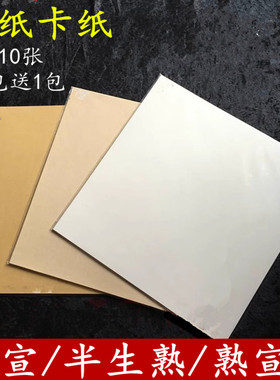 宣纸卡纸生宣半生熟熟宣麻纸仿古洒金画心斗方镜片国画书法用纸