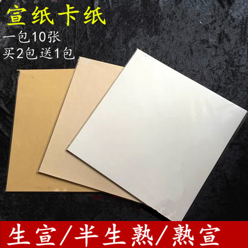 生宣半生熟熟宣斗方宣纸卡纸
