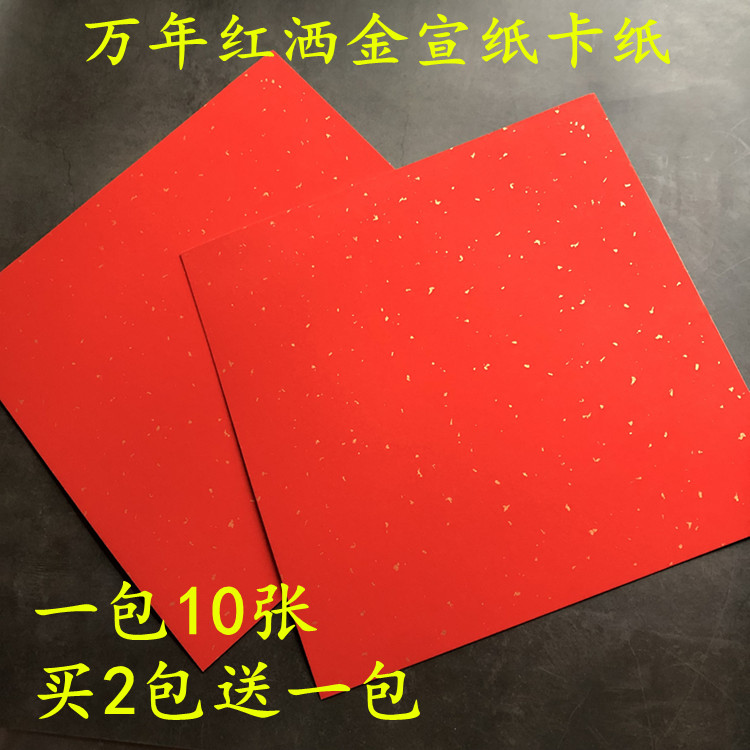 婚书福寿万年红色洒金宣纸卡纸