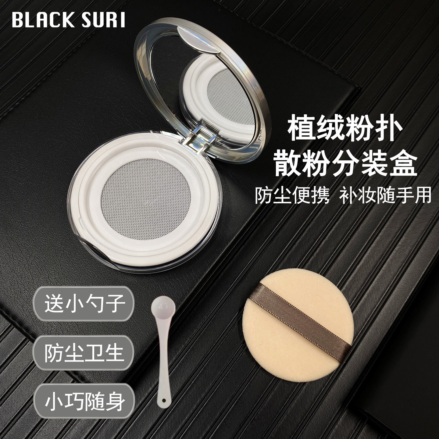 植绒粉扑薄款加散粉分装盒带镜图片