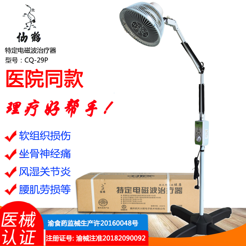 仙鹤神灯TDP烤灯特定电磁波治疗器家用医用远红外线理疗仪CQ-29P