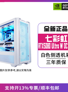 七彩虹RTX5080 Ultra W OC 16G/白显卡搭配侧透机箱/电竞电脑主机