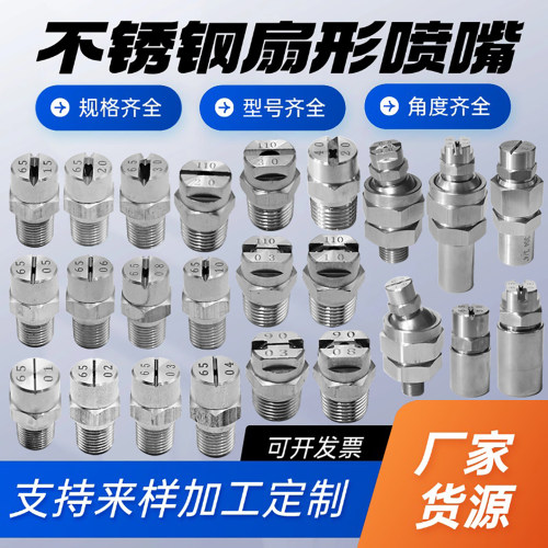 不锈钢扇形喷嘴清洗喷淋加湿降温