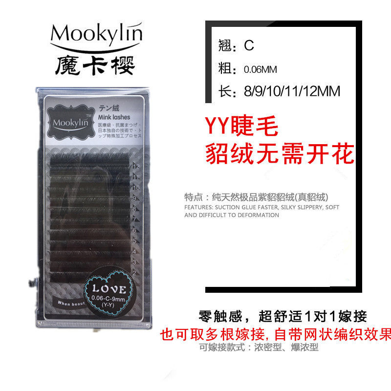 正品-魔卡樱YY睫毛纳米貂绒自然浓密纯手工快速嫁接爱情网睫毛