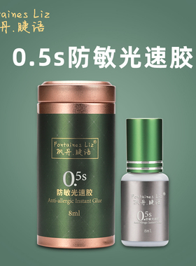 枫丹睫语0.5秒光速防敏美睫睫毛嫁接胶水低敏无味低刺激持久牢固
