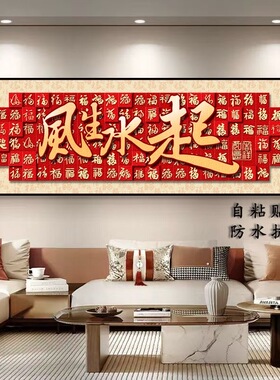 中式喜庆贴画横幅红色福字贴画风生水起沙发客厅装饰画背景墙壁画