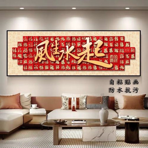 中式喜庆贴画横幅红色福字贴画风生水起沙发客厅装饰画背景墙壁画