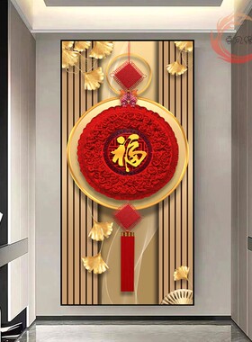 花开富贵玄关装饰画竖版新中式入户福字贴画高档走廊过道自粘壁画