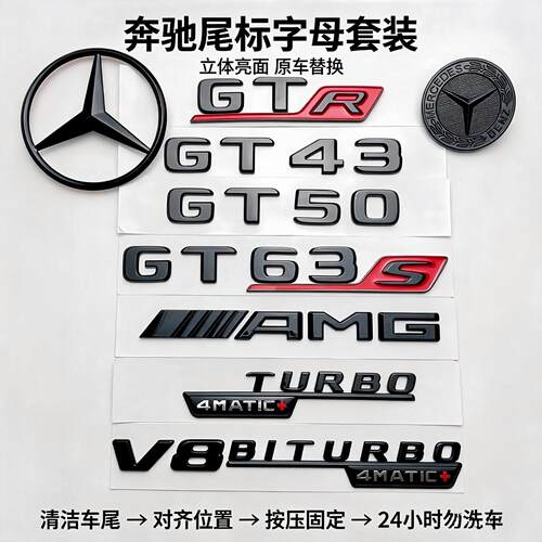 奔驰V8BITURBO四驱+侧标GT50尾标