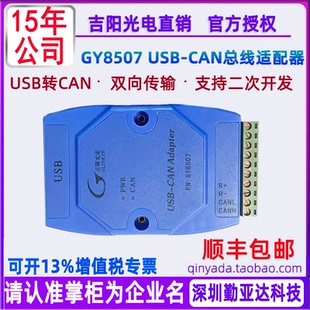 USBCAN分析仪 CAN转USB卡 吉阳光电GY8507 USB转CAN总线适配器