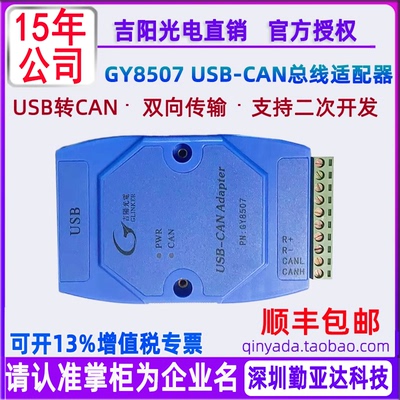 吉阳光电USB转CAN适配器GY8507