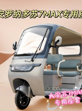 大安苏7MAX座套三轮车专用座套垫加厚可机洗雪尼纱坐垫绗绣0甲醛