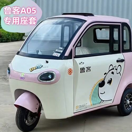 鲁客A05两门电动三轮车专用座套全包坐垫套罩新款卡通LK1500DZK-Z