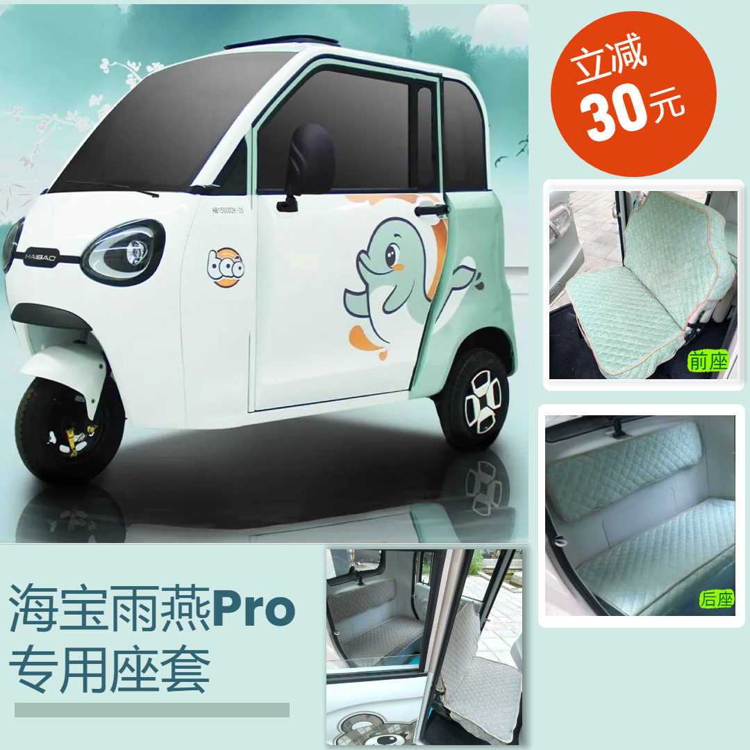 海宝雨燕PRO(HB1500DZK-25三轮车专用座套垫可机洗雪尼纱坐垫绗绣