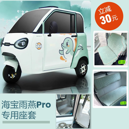 海宝雨燕PRO(HB1500DZK-25三轮车专用座套垫可机洗雪尼纱坐垫绗绣