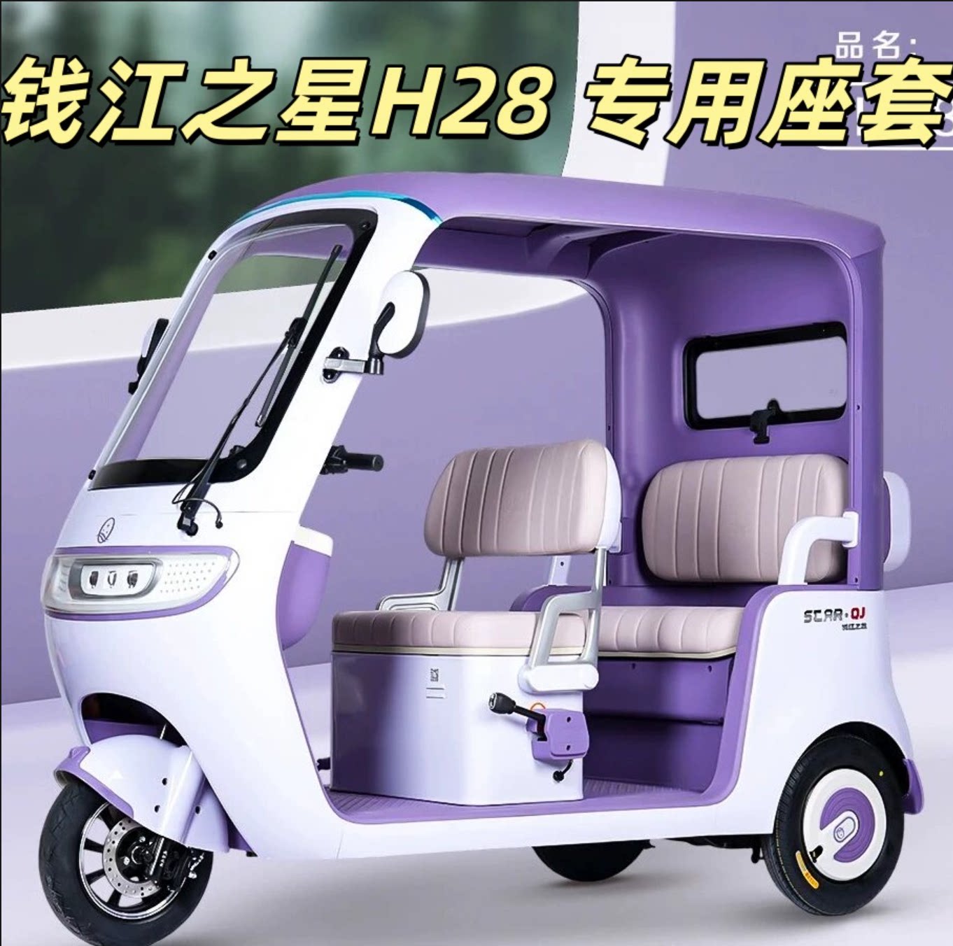 钱江之星H28三轮车用可机洗座套