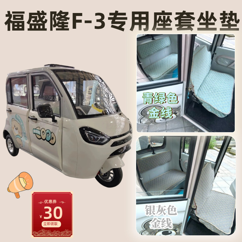 福盛隆F3三轮棚车专用座套全包坐垫座椅套四季通用FSL1500DZK-16