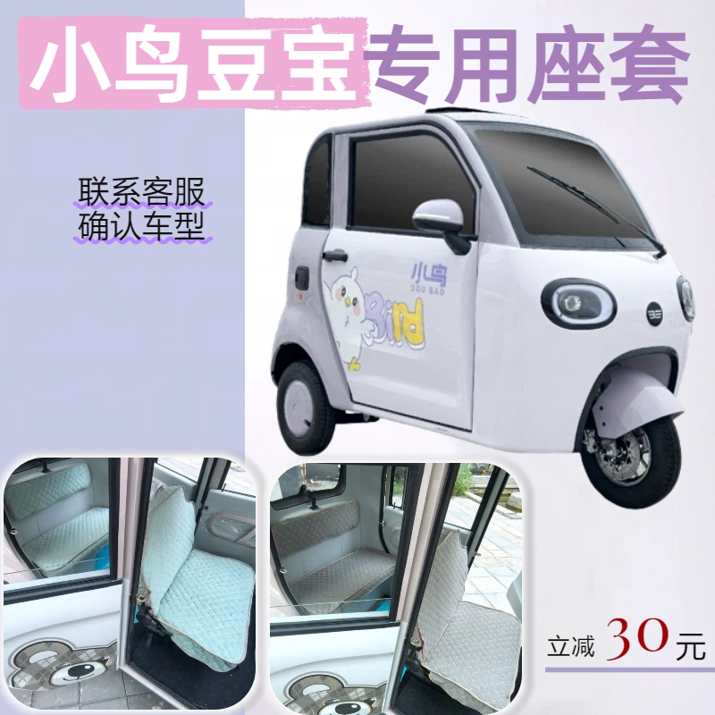小鸟豆宝电动三轮车专用座套坐垫