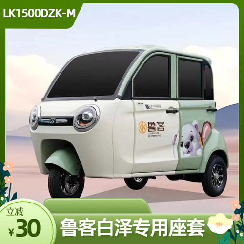 鲁客白泽全封闭电动三轮车坐垫座套新款防晒四季通用LK1500DZK-M