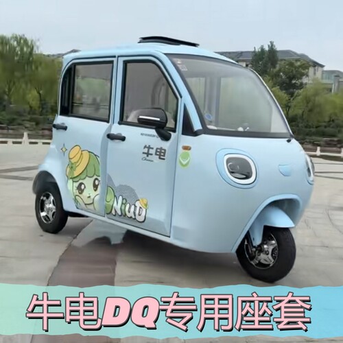 牛电DQ座套电动三轮车全包坐垫保护套四季用新款耐磨ND1500DZK-12