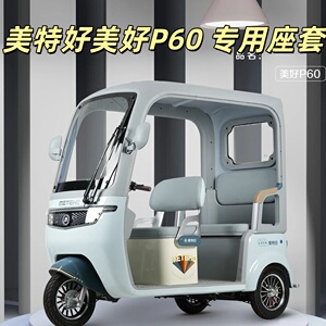 美特好美好P60三轮车专用座套垫加厚卡通可机洗雪尼纱坐垫绗绣
