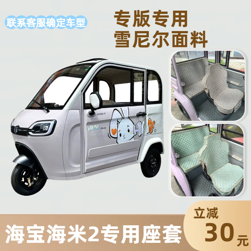 海宝海米2电动三轮车专用座套垫