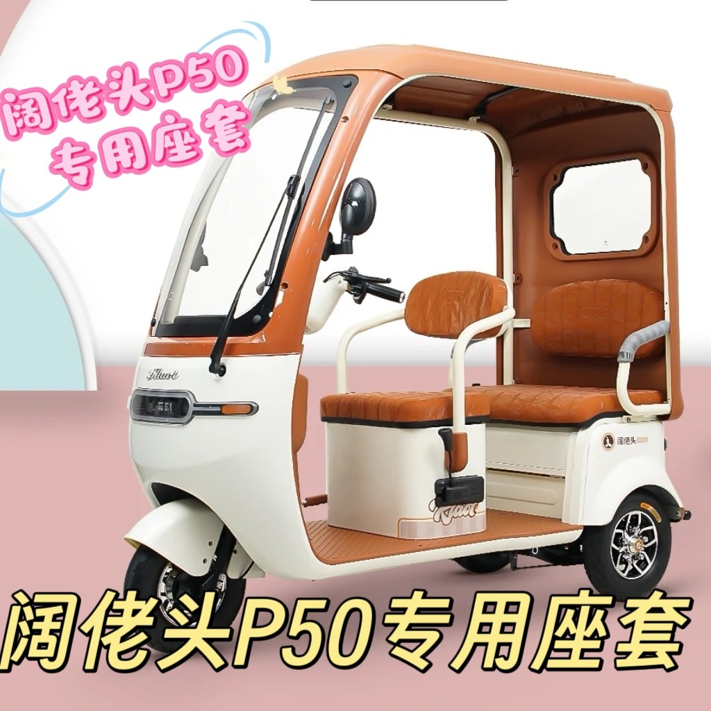 阔老头P50座套三轮车专用座套垫加厚可机洗雪尼纱坐垫绗绣0甲醛