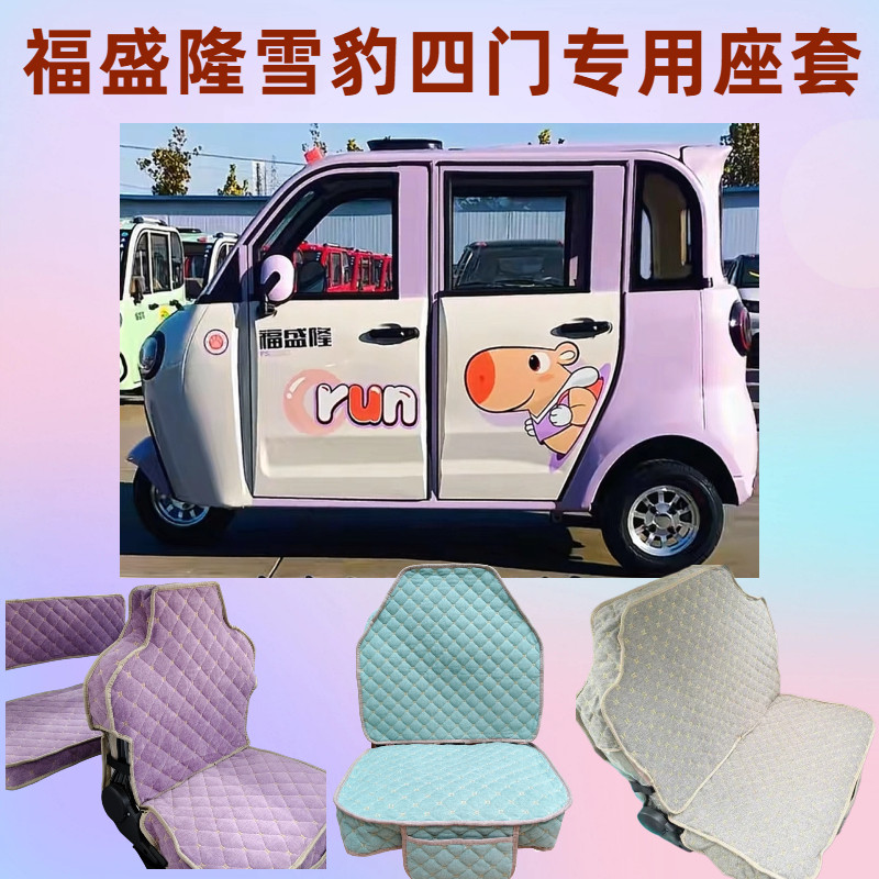 福盛隆雪豹四门座套全封闭电动三轮车专用坐垫保护套新款防晒机洗