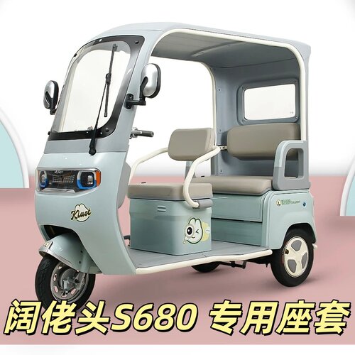 阔佬头S680座套三轮车专用座套垫加厚可机洗雪尼纱坐垫绗绣0甲醛