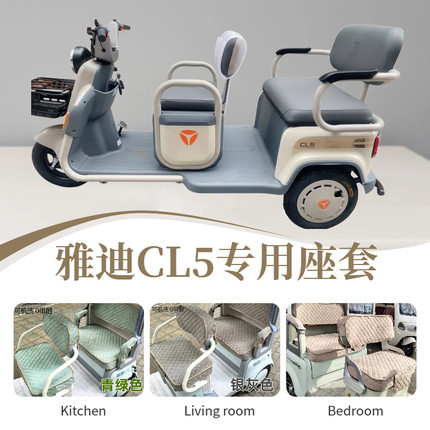 雅迪CL5座套电动三轮车专用坐垫保护套新款防晒耐磨四季用易安装