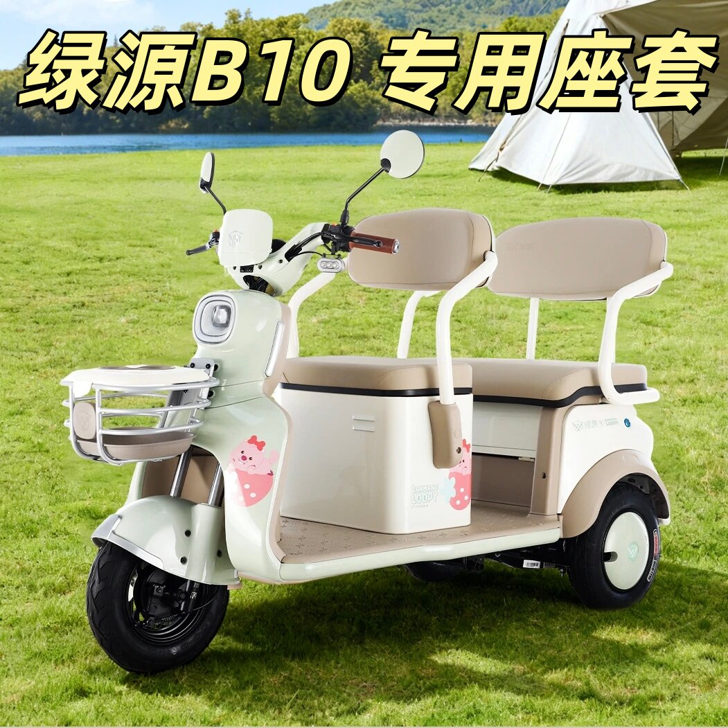 绿源B10座套三轮车专用座套垫加厚卡通可机洗雪尼纱坐垫绗绣0甲醛