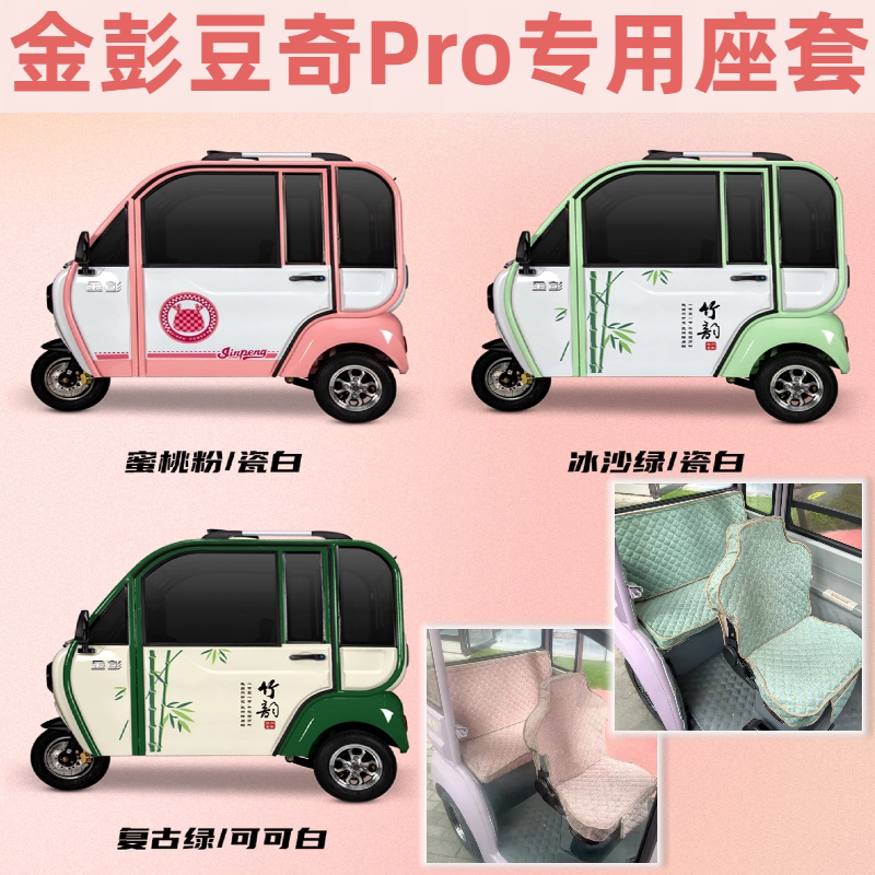 金彭豆奇pro电动车专用座套坐垫