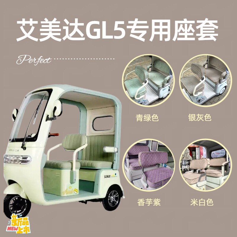 艾美达GL5半封闭电动三轮车专用座套全包围式坐垫AMD1200DZK-23A