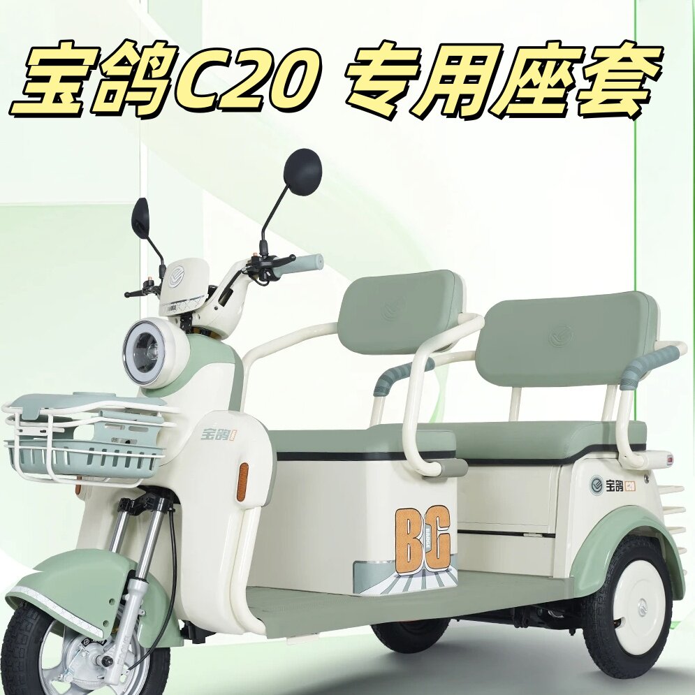 宝鸽C20三轮车专用座套垫加厚卡通可机洗雪尼纱坐垫绗绣0甲醛