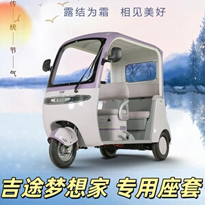 吉途梦想家三轮车专用座套垫加厚卡通可机洗雪尼纱坐垫绗绣0甲醛
