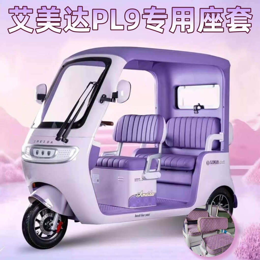 艾美达PL9半封闭电动三轮车座套老年代步车专用坐垫罩新款易安装