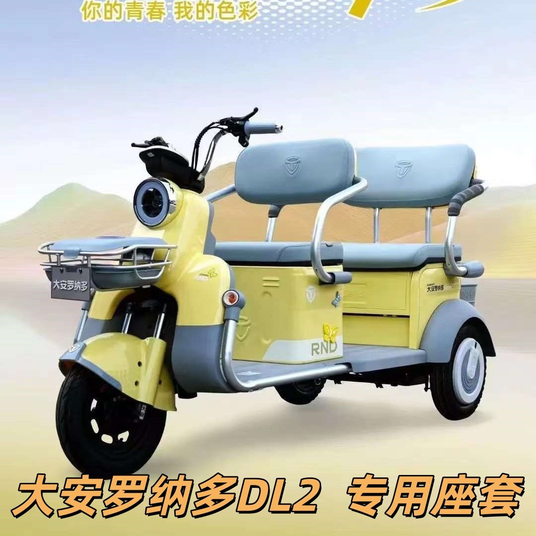 大安罗纳多DL2三轮车专用座套垫加厚可机洗雪尼纱坐垫绗绣0甲醛