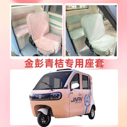金彭青桔JP1000DZK-2F三轮车专用座套垫卡通可机洗雪尼纱坐垫绗绣