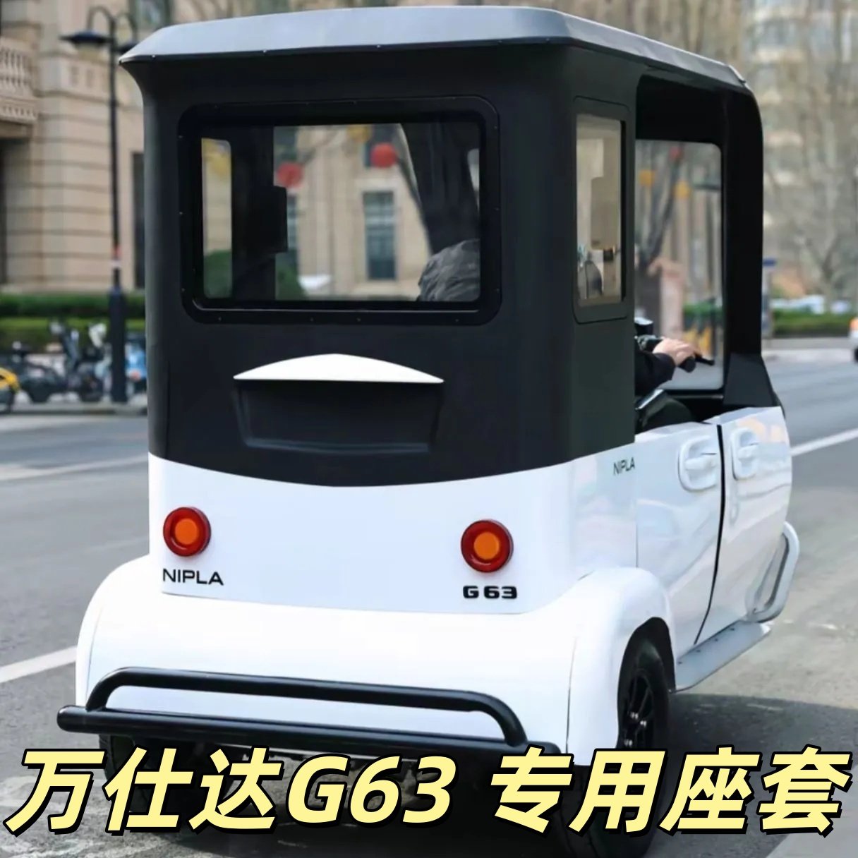 万仕达G63座套三轮车专用座套垫加厚可机洗雪尼纱坐垫绗绣0甲醛