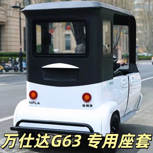 万仕达G63座套三轮车专用座套垫加厚可机洗雪尼纱坐垫绗绣0甲醛