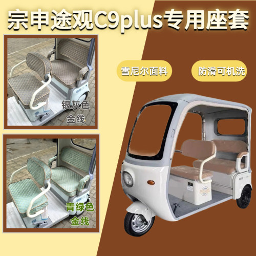 宗申途观C9plus电动三轮车座套