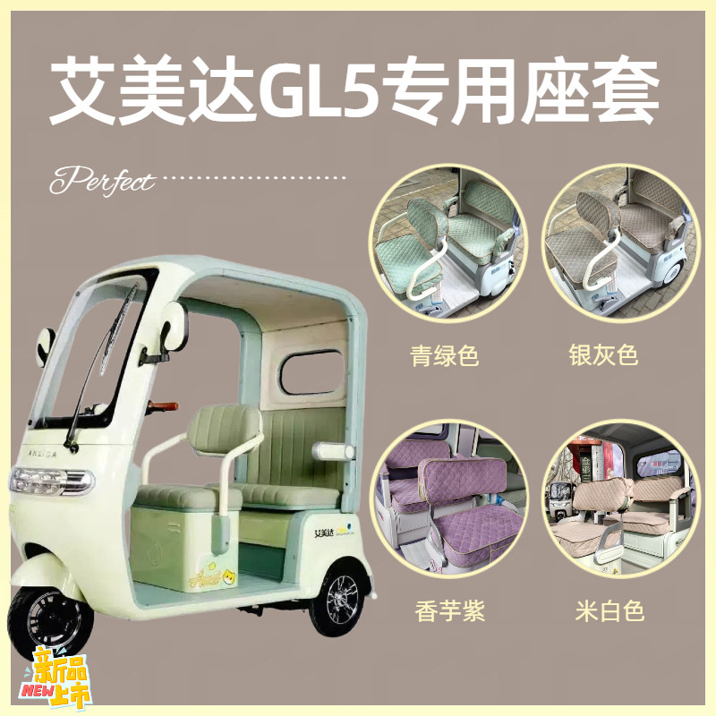 艾美达GL5半封闭电动三轮车专用座套全包围式坐垫AMD1200DZK-23A