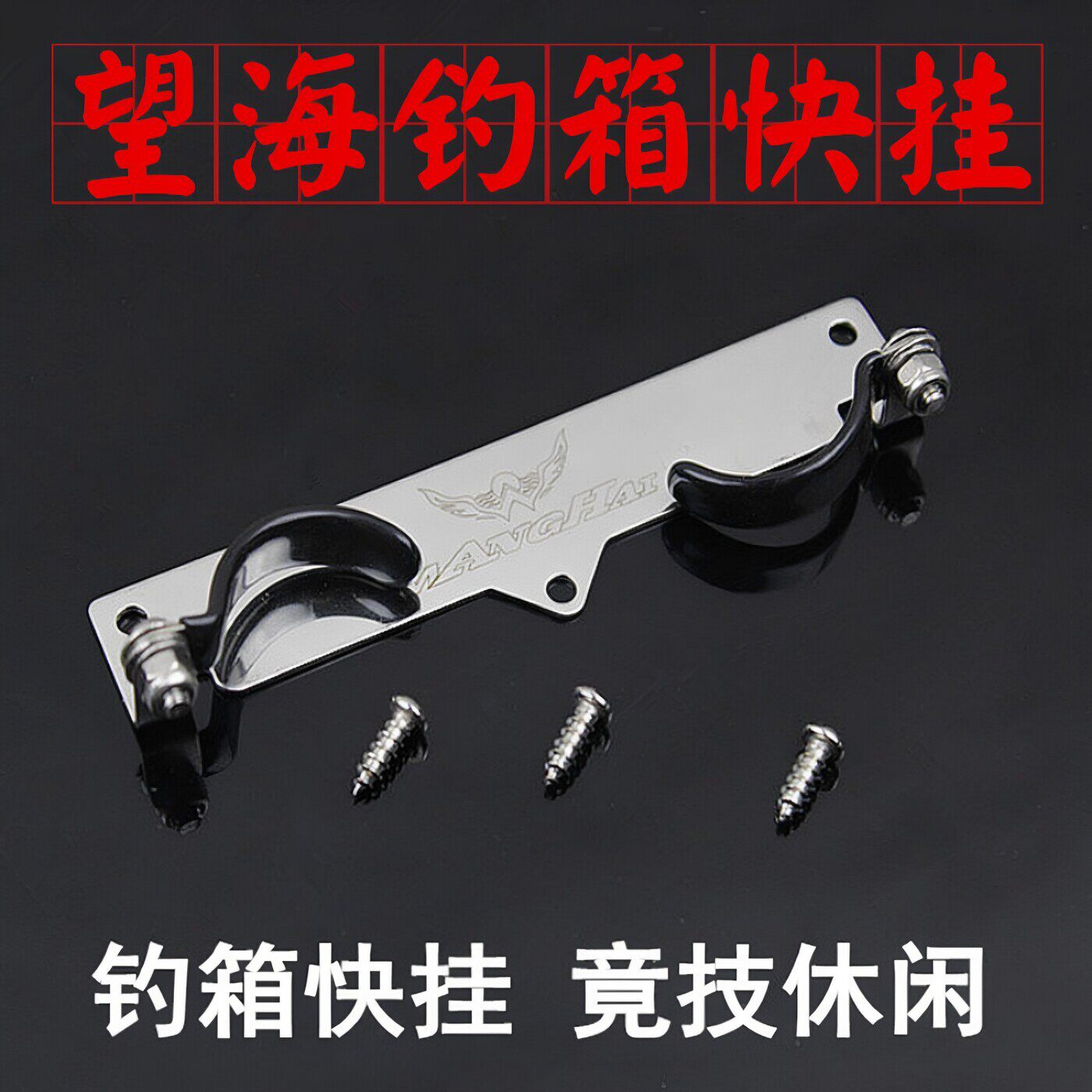 望海钓箱快挂别挂快速竿挂不锈钢可调竞技杆挂支架鱼竿侧挂后挂