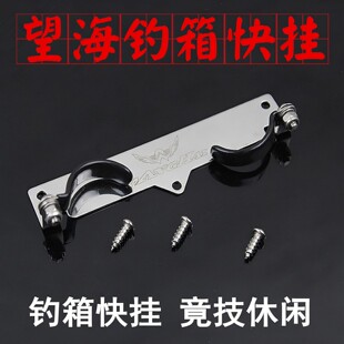 望海钓箱快挂别挂快速竿挂不锈钢可调竞技杆挂支架鱼竿侧挂后挂