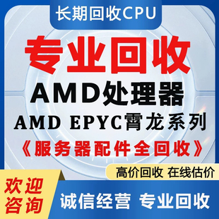 回收 服务器 AMD EPYC CPU 7702 7H12 74F3 73F3 75F3 7402 7742