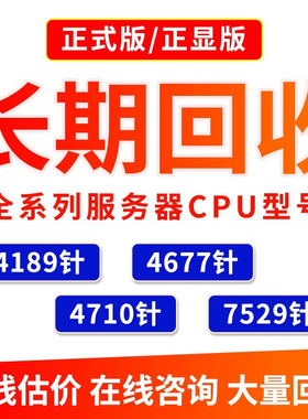 回收Intel/英特尔 4189针 6338Y/6338N/6338T/6342/6346/处理器
