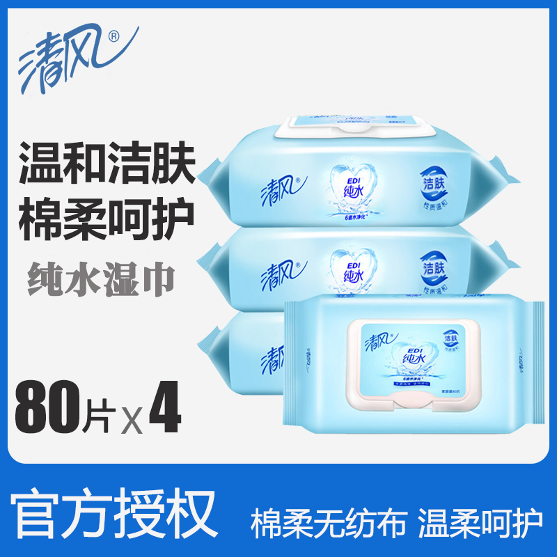 清风湿巾湿纸巾EDI纯水温和亲肤婴儿可用80片*4包装新老包装随机|ruв категории туалетные чище/санитарно - гигиенических салфеток/бумага/Ароматерапия, бумаги/салфетки, салфетки - от Buy2taobao.com для оказания профессиональной услуги покупки агента Taobao