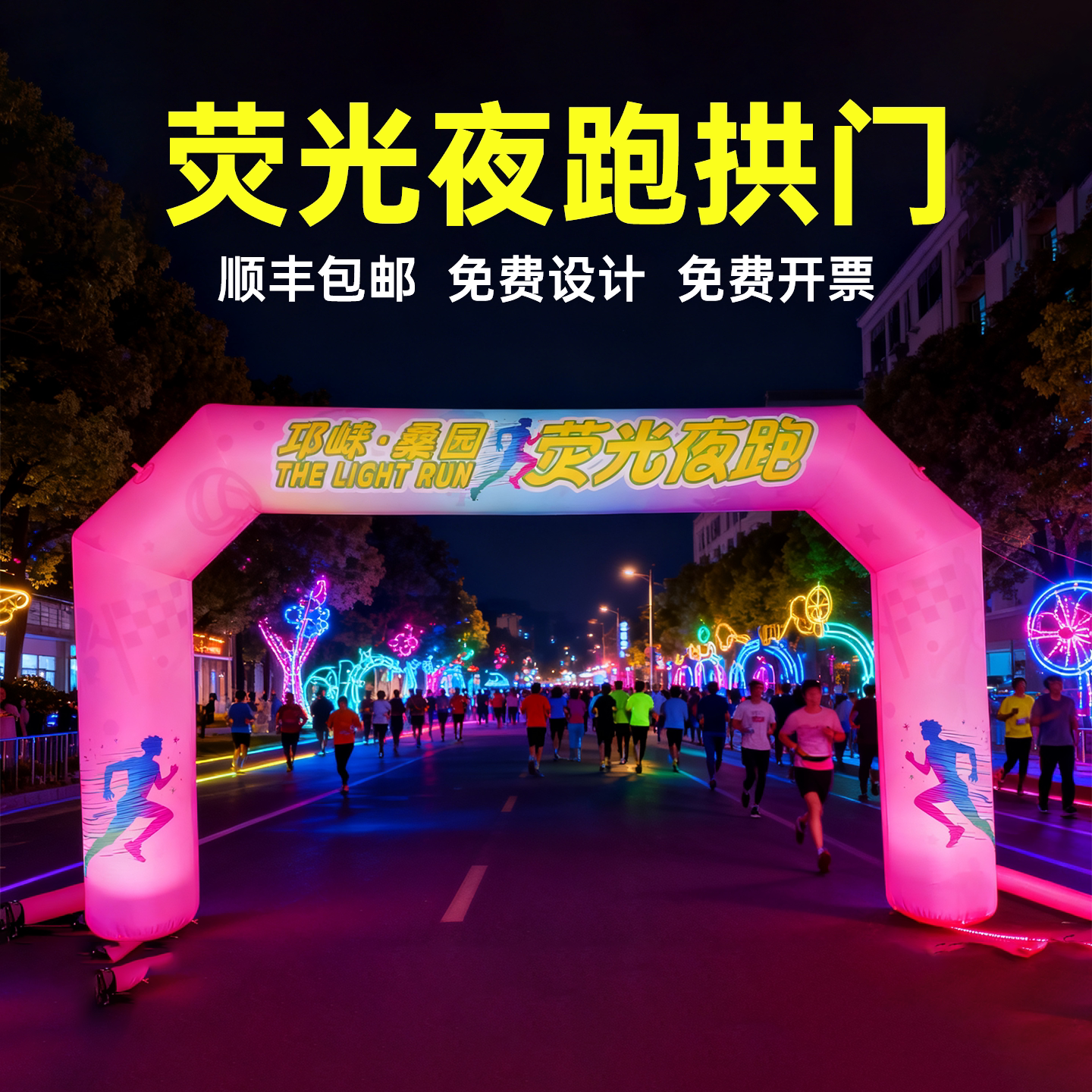 浙江众星充气拱门马拉松骑行活动周年庆荧光越野跑赛事活动开学